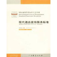 现代酒店星级服务标准（上、下）