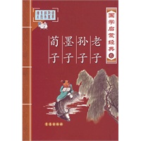 老子、孙子、墨子、荀子——国学启蒙经典6