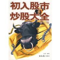初入股市炒股大全（修订版）