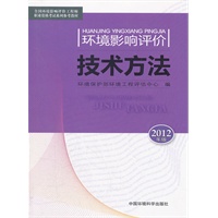 环境影响评价技术方法（2012版）--全国环境影响评价工程师职业资格考试教材