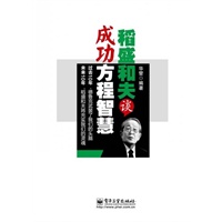 稻盛和夫谈成功方程智慧