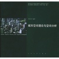 城市空间理论与空间分析——新世纪中国城乡规划与建筑设计丛书·城市规划与建筑设计子丛书