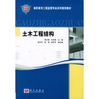 土木工程结构——高职高专工程监理专业系列规划教材