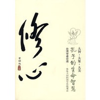 修心——孔子的生命智慧