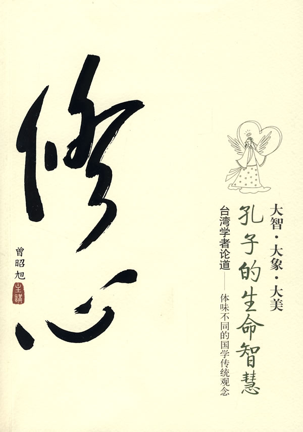 修心——孔子的生命智慧