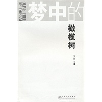 梦中的橄榄树