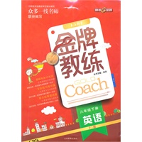 八年级下册英语：RJ版（配人教版）（2011年12月印刷）（含检测）金牌教练