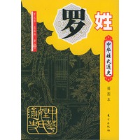 中华姓氏通史·罗姓——中华姓氏通史丛书
