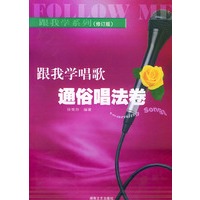 跟我学唱歌·通俗唱法卷(修订版)——跟我学系列