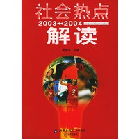 社会热点解读(2003-2004)