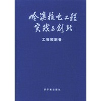 岭澳核电工程实践与创新：工程控制卷