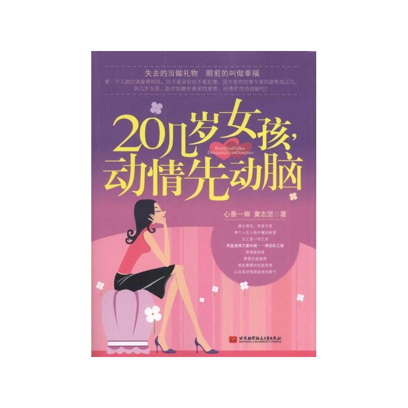 【<em>20几岁女孩,.动情先动脑</em> 黄志坚 心香一瓣图