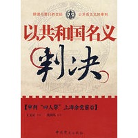 以共和国名义判决：审判“四人帮”上海余党前后