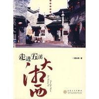 走进五溪大湘西