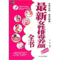 最新女性排毒养颜全书