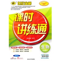 生物：必修2（人教版）2010-2011最新版/2010年8月印刷——课时讲练通（课堂学案+阶段检测+基础手册）