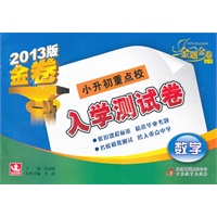 数学：小升初重点校入学测试卷（2012年3月印刷）
