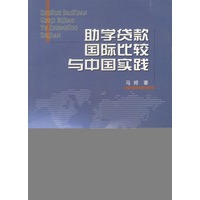 助学贷款国际比较与中国实践
