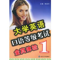 大学英语口语等级考试全真体验（1）（附CD光盘一张）