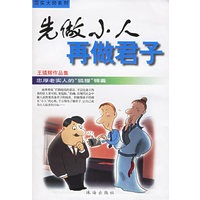 先做小人再做君子