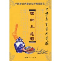 中华养生实用药膳——婴幼儿药膳