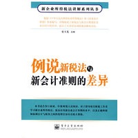 例说新税法与新会计准则的差异