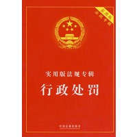 实用版法规专辑-行政处罚