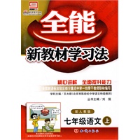 七年级语文上（配人教版） 全能新教材学习法
