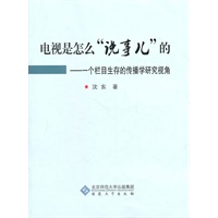电视是是怎么“说事儿”的——一个栏目生存的传播学研究视角
