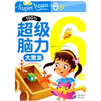 100%超级脑力大激发.6岁