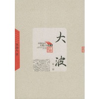 大波——中国当代长篇小说藏本（全三册）