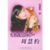 我的猫儿子周慧豹