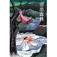 罪恶森林（夏姆斯奖作品 《失物之书》作者在犯罪小说领域的惊艳之作）