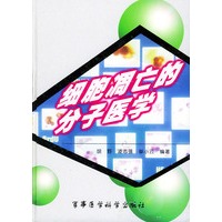 细胞凋亡的分子医学