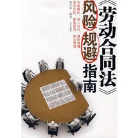 《劳动合同法》风险规避指南