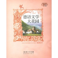 德语文学大花园