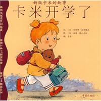 卡米开学了：新版卡米的故事（赠送价值5欧元的欧洲进口小熊，衣服可穿脱）