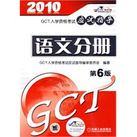GCT入学资格考试应试指导 语文分册