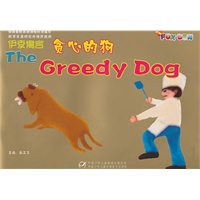 伊索寓言：贪心的狗