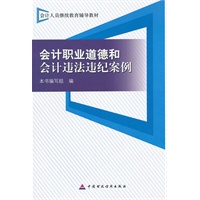 会计职业道德和会计违法违纪案例