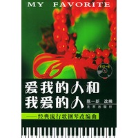爱我的人和我爱的人—经典流行歌钢琴改编曲（附CD光盘一张）
