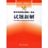 2001-2004年报关员资格全国统一考试试题新解