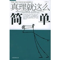 真理就这么简单