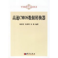 高速CMOS数据转换器——半导体科学与技术丛书