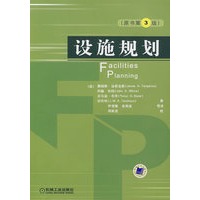 设施规划（原书第3版）