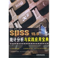 SPSS 15.0 统计分析与实践应用宝典