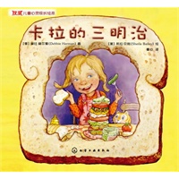 获奖儿童心灵成长绘本--卡拉的三明治