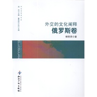 外交的文化阐释．俄罗斯卷