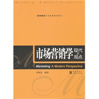 市场营销学：现代的观点