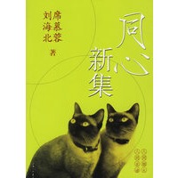 同心新集